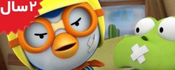 Pororo.Be Careful Be Careful